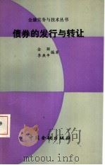 债券的发行与转让（1990 PDF版）
