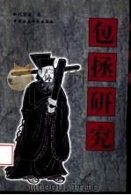 包拯研究  历史与艺术形象中的包公（1998 PDF版）