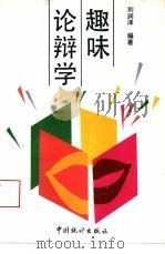 趣味论辩学（1993 PDF版）