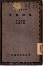 严译名著丛刊  穆勒名学  1（ PDF版）