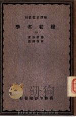 严译名著丛刊  穆勒名学  3（ PDF版）