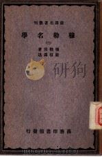 严译名著丛刊  穆勒名学  2（ PDF版）