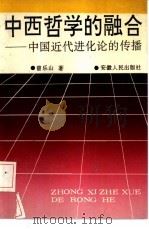 中西哲学的融合  中国近代进化论的传播（1991 PDF版）