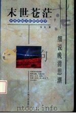 末世苍茫  细说晚清思潮（1997 PDF版）