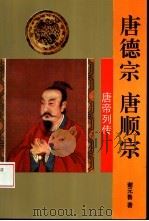 唐帝列传  唐德宗  唐顺宗（1995年03月第1版 PDF版）