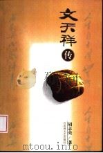 文天祥传（1997 PDF版）