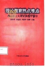 理论教育热点难点  马克思主义理论课教学辅导（1995 PDF版）