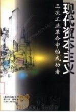 现代资本主义  三次工业革命中的成功者（1999 PDF版）