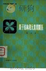 原子结构和元素周期系（1980 PDF版）