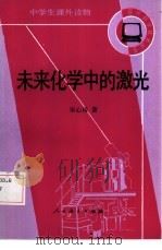 未来化学中的激光（1984 PDF版）