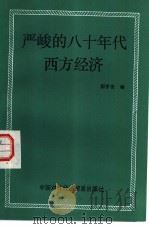 严峻的八十年代西方经济（1983 PDF版）