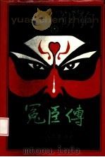 冤臣传 上 1994 PDF电子版封面 7215030393 张海鹏主编