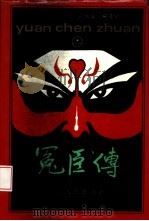 冤臣传  下（1994 PDF版）
