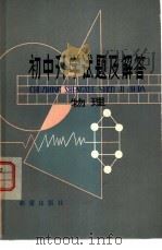 初中升学试题及解答  物理（1980 PDF版）