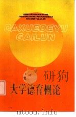 大学德育概论（1986 PDF版）