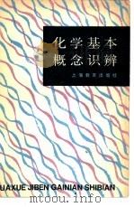 化学基本概念识辩（1985 PDF版）