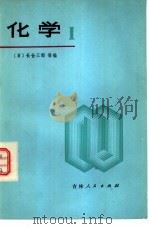 化学  1  日本高中化学（1979 PDF版）