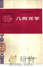 几何光学（1980 PDF版）