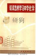 谈谈怎样学习中学化学  1979年北京市化学竞赛辅导报告（1980 PDF版）