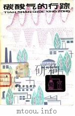 碳酸气的行踪（1960 PDF版）