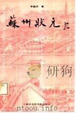 苏州状元（1993 PDF版）