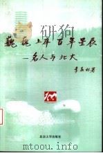 巍巍上庠  百年星辰  名人与北大（1998 PDF版）