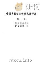 中国古代佚名哲学名著评述（1985 PDF版）