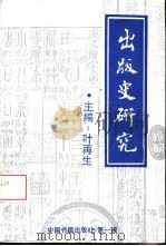 出版史研究  第1辑（1993 PDF版）