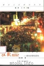 狂欢世纪  娱乐文化与现代生活方式（1998 PDF版）