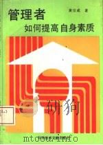 管理者如何提高自身素质（1993 PDF版）