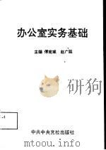 办公室实务基础（1995 PDF版）