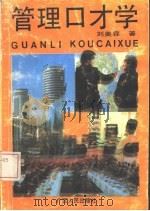 管理口才学（1992 PDF版）