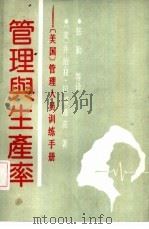 管理与生产率  美国管理人员训练手册（1988 PDF版）