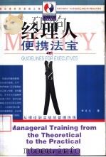 经理人便携法宝 从理论到实战的管理历练 1998 PDF电子版封面 7501721246 杨东龙著