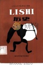 1986高考复习资料  历史（1985 PDF版）