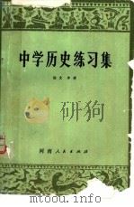 中学历史练习集（1981 PDF版）