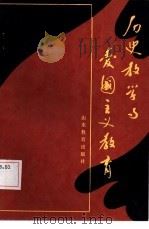 历史教学与爱国主义教育（1984 PDF版）