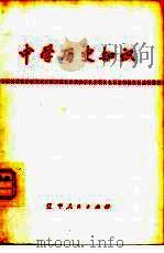 中学历史知识（1978 PDF版）
