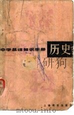 中学基础知识手册  历史（1979 PDF版）