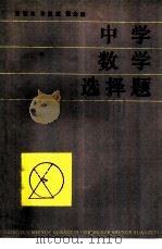 中学数学选择题（1985 PDF版）