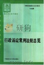 行政诉讼常用法规总览（1988 PDF版）