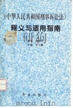 《中华人民共和国刑事诉讼法》释义与适用指南（1996 PDF版）