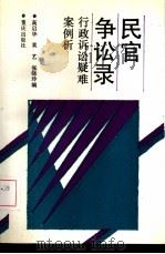 民官争讼录  行政诉讼疑难案例析（1992 PDF版）