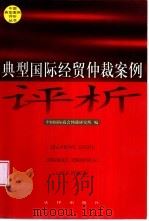 典型国际经贸仲裁案例评析（1999 PDF版）