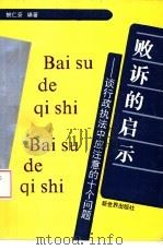 败诉的启示——谈行政法中应注意的十个问题（1992 PDF版）