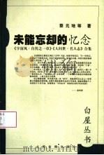 未能忘却的忆念 《宇宙风·自传之一章》《人世间·名人志》合集 1999 PDF电子版封面 7532526720 蔡元培等著
