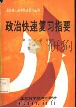 政治快速复习指要（1989 PDF版）