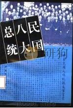 民国八大总统（1995 PDF版）