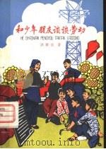 和少年朋友谈谈劳动（1978 PDF版）