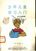 少年儿童学习入门（1985 PDF版）